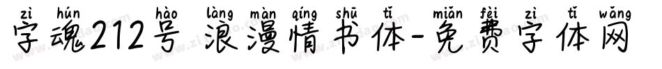 字魂212号 浪漫情书体字体转换